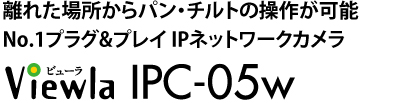 IPネットワークカメラ Viewla IPC-05wは設定不要の"Plug&Play"IPネットワークカメラ