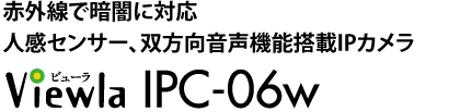 IPネットワークカメラ Viewla IPC-06wは設定不要の"Plug&Play"IPネットワークカメラ