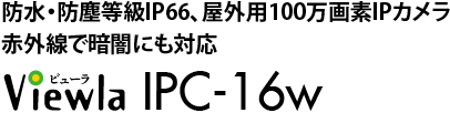 IPネットワークカメラ Viewla IPC-16wは設定不要の"Plug&Play"IPネットワークカメラ